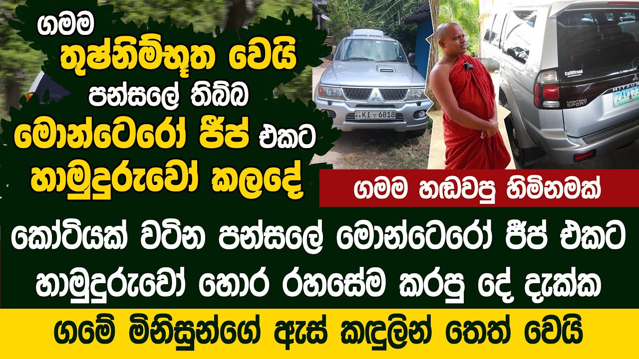 ගමම තුෂ්නිම්භූත වෙයි - පන්සලේ තිබ්බ එකට කෝටියක මොන්ටෙරෝ ජීප් එකට හාමුදුරුවෝ  කලදේ  - Suwa Sahana