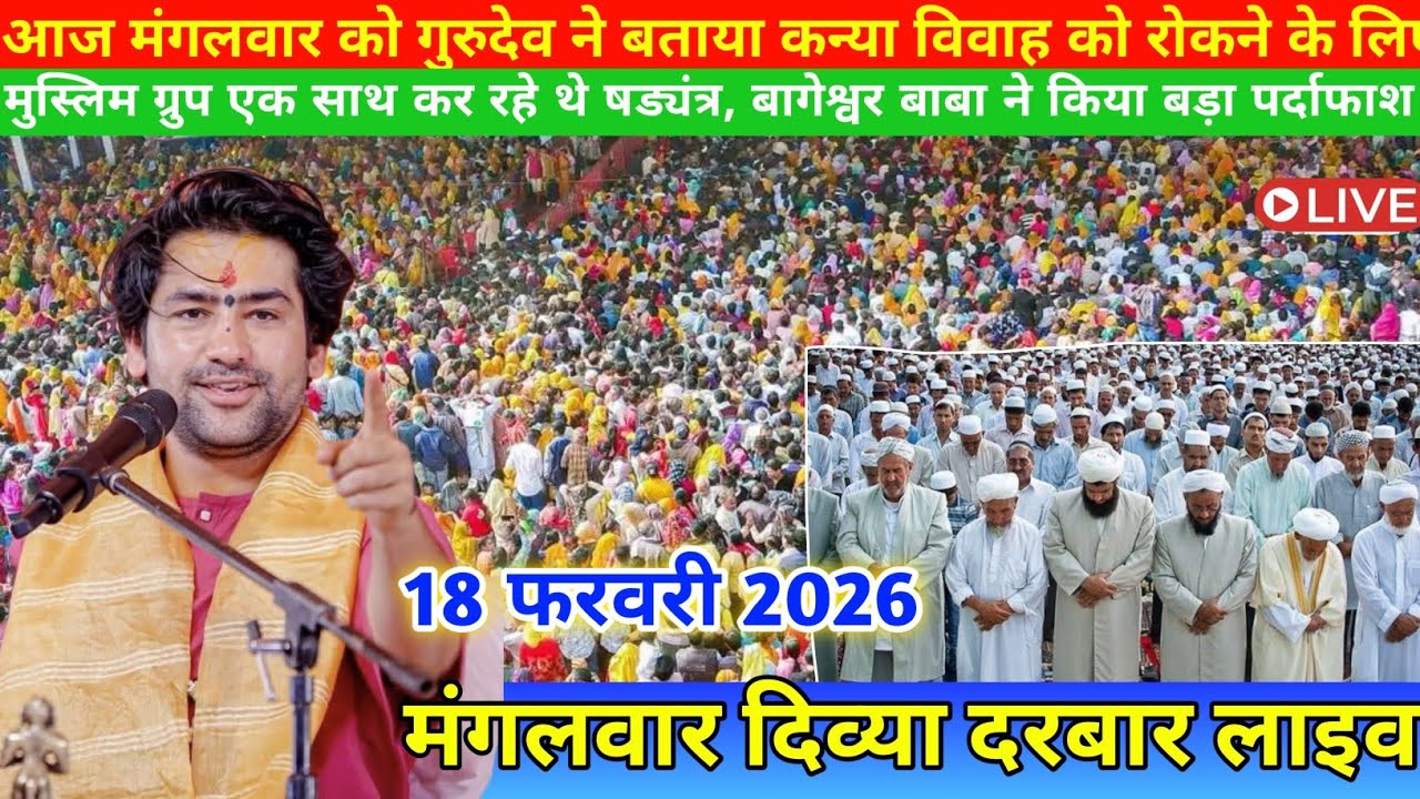 LIVE मंगलवार दिव्या दरबार लाइव 17 फरवरी 2026 । बागेश्वर धाम mangalwar divya darwar #divyadarwarlive