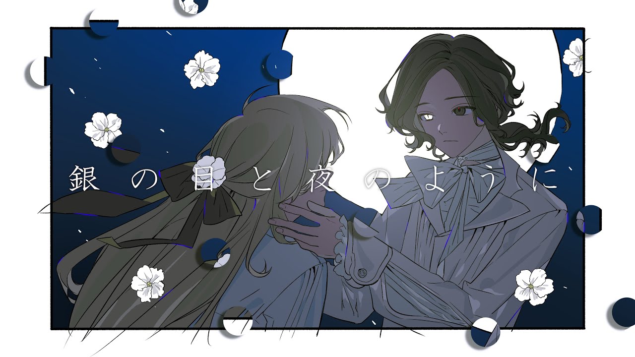 【Vol.2】「銀の目と夜のように」