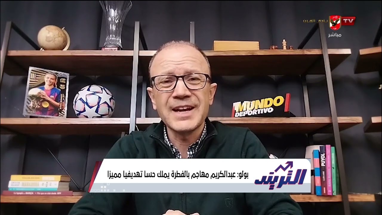مهاجم بالفطرة ويملك حساً تهديفياً!.. فيرناندو بولو وحديثه عن صفقة إنتقال حمزة عبدالكريم لبرشلونة