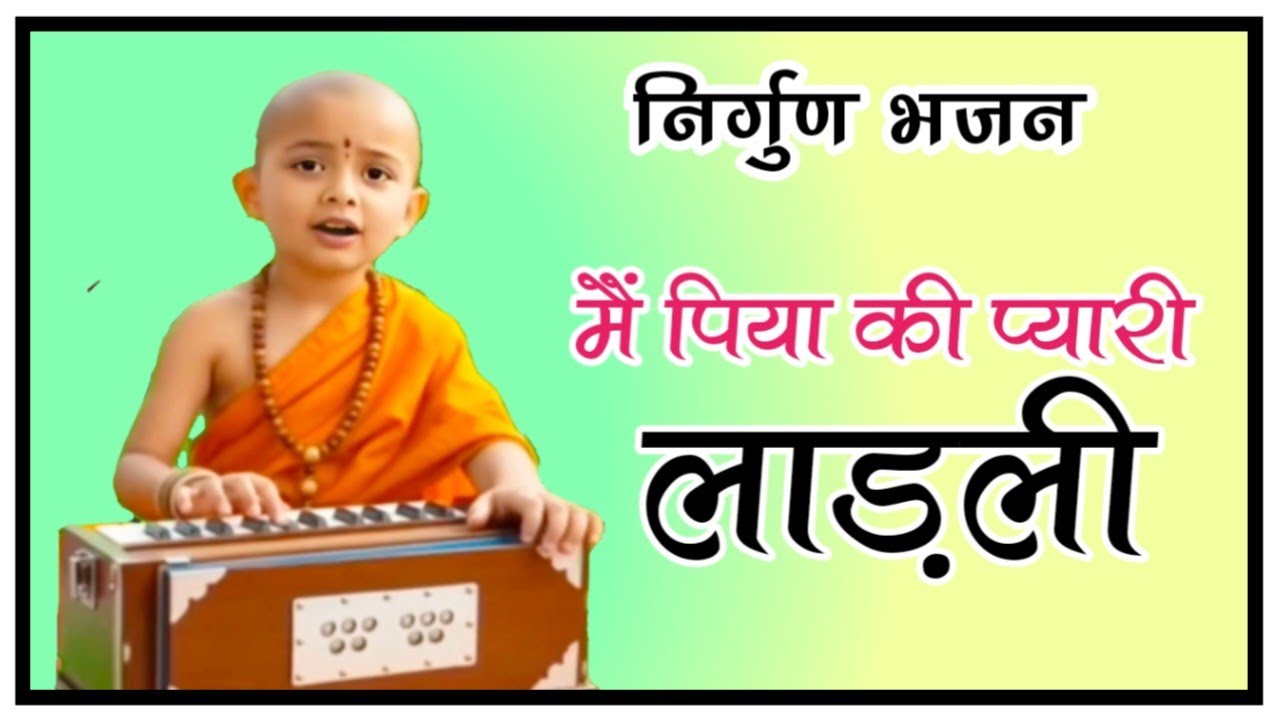 मैं पिया की प्यारी लाड़ली | सुमति की पीड़ा और कुमति का अत्याचार | Bhajan Pravachan 