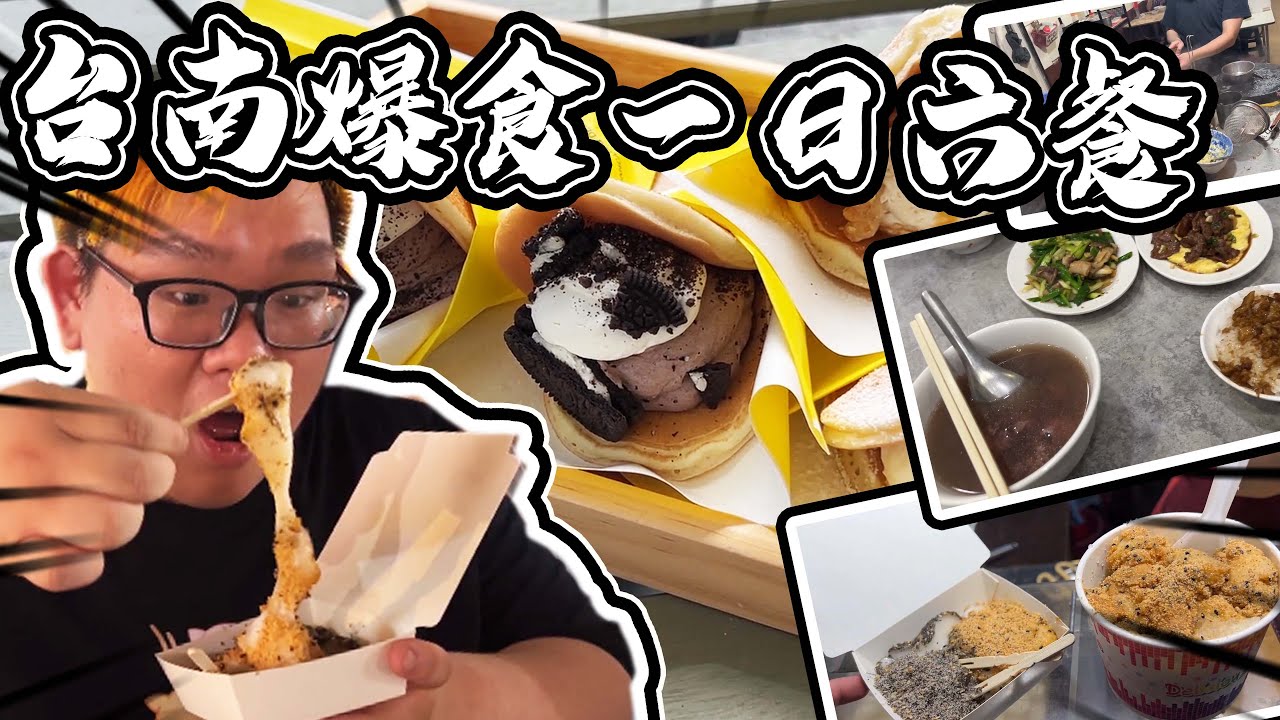 💥台南一天六餐爆吃之旅🔥烤乳豬！牛肉湯！鬆餅！內臟！