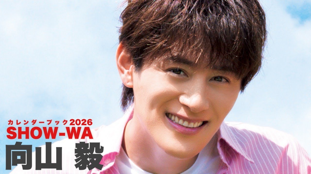 【 #向山毅 編】SHOW-WAカレンダーブック2026 Solo teaser