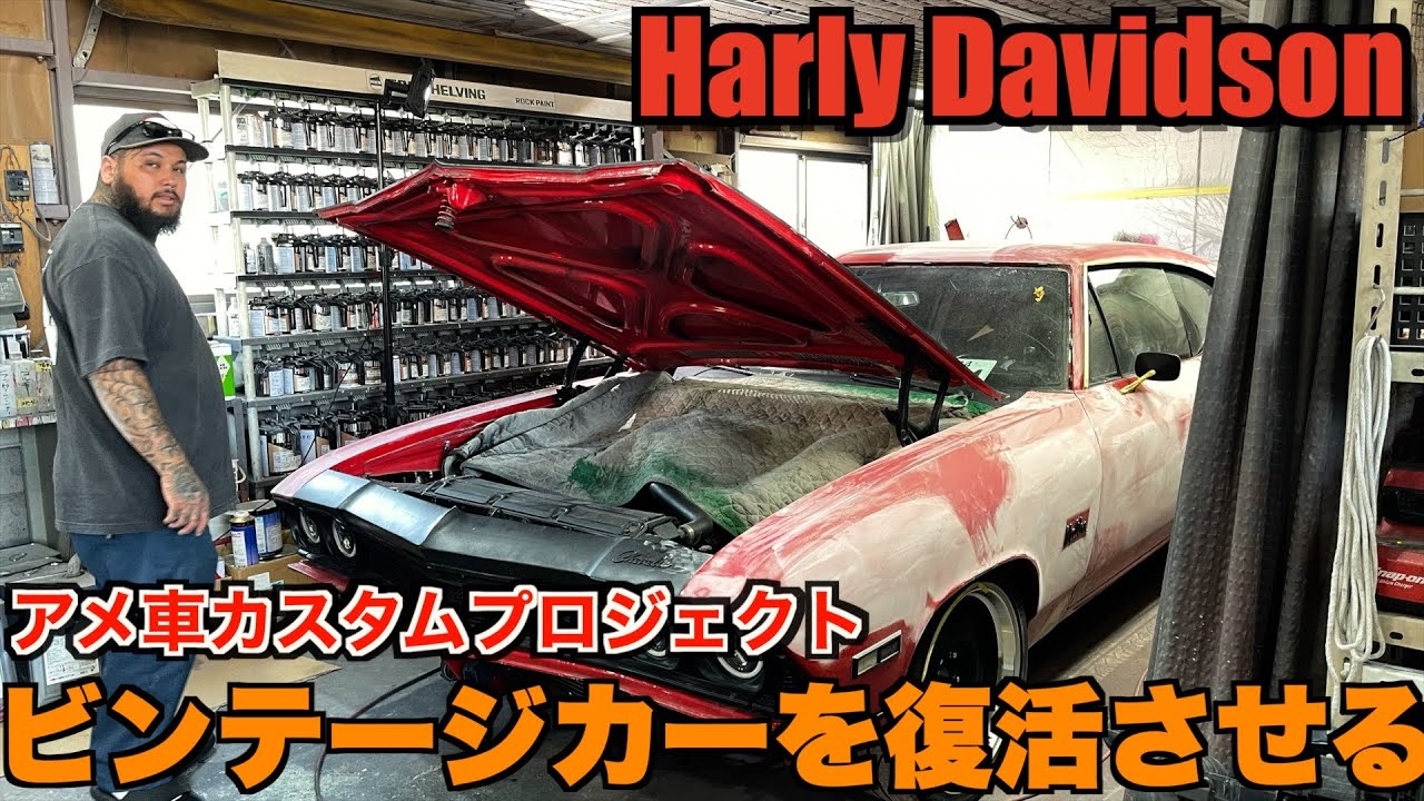 【ハーレー】ついに始動！マッスルカーが傷だらけ！？ 小娘乱入で大騒ぎ Harley Davidson