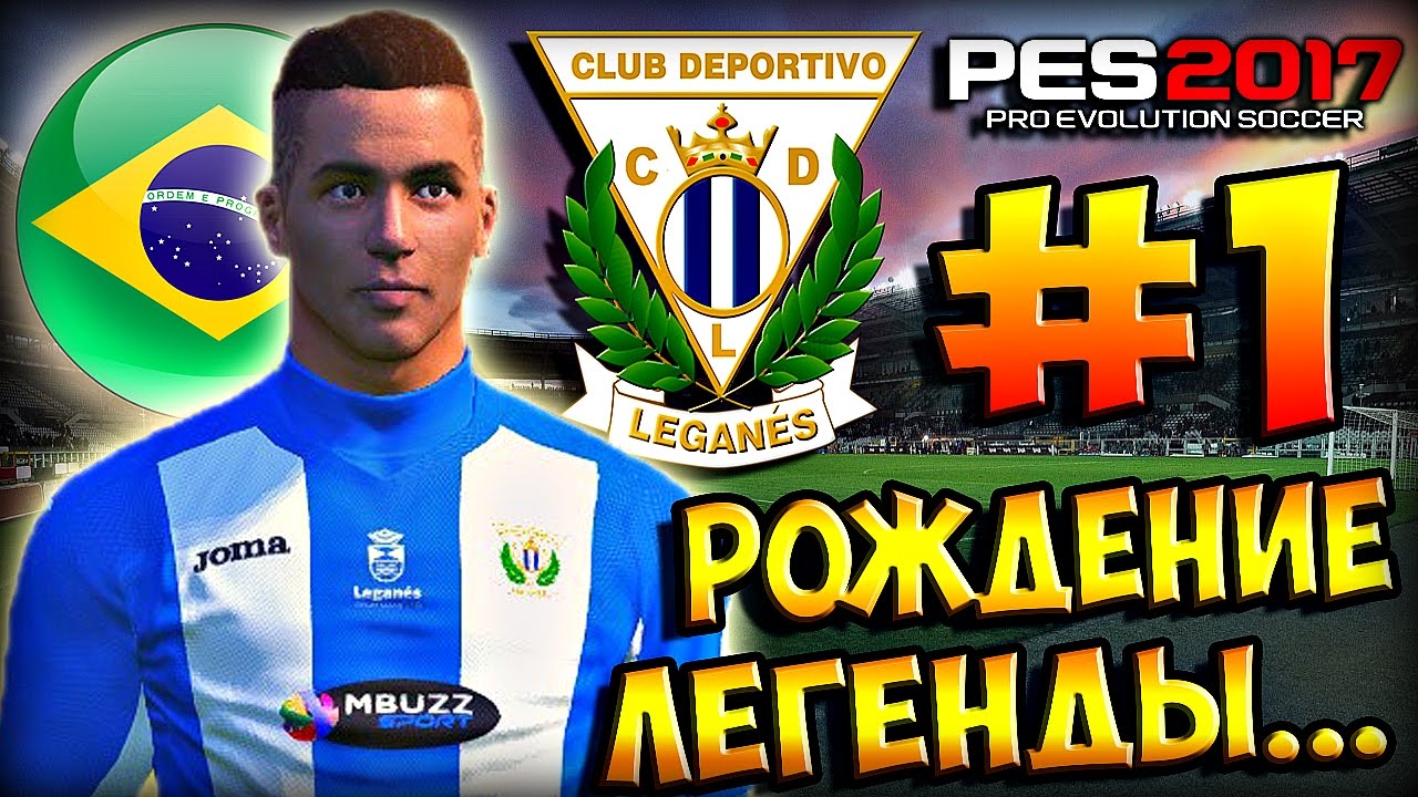 PES 2017 ★ КАРЬЕРА ЗА ИГРОКА ★ #1 - 