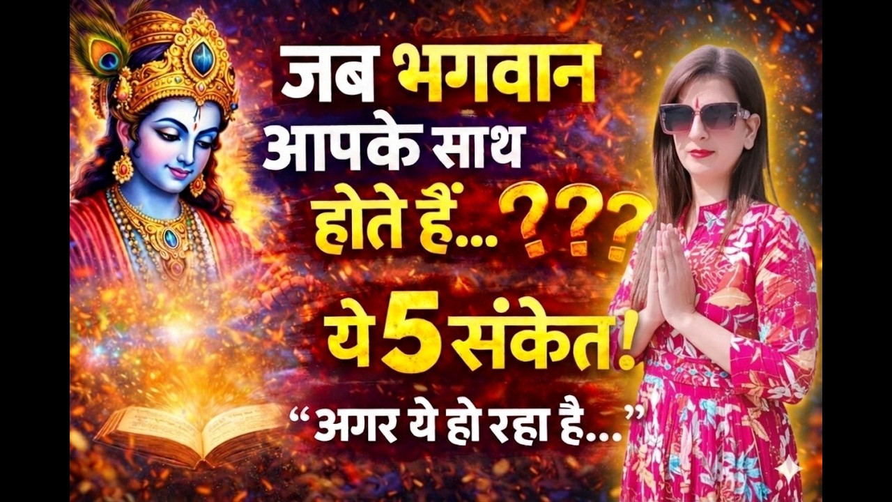 “जब भगवान आपके साथ होते हैं – 5 अद्भुत संकेत जो बदल देंगे आपका जीवन!|5  Signs That Change Your Life|
