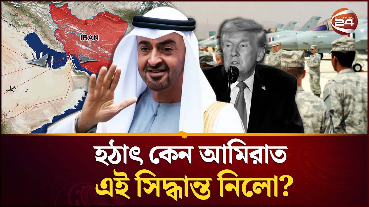 ইরানে হামলায় আমিরাতের আকাশ ব্যবহার করতে পারবে যুক্তরাষ্ট্র? | Iran | politics | Channel24