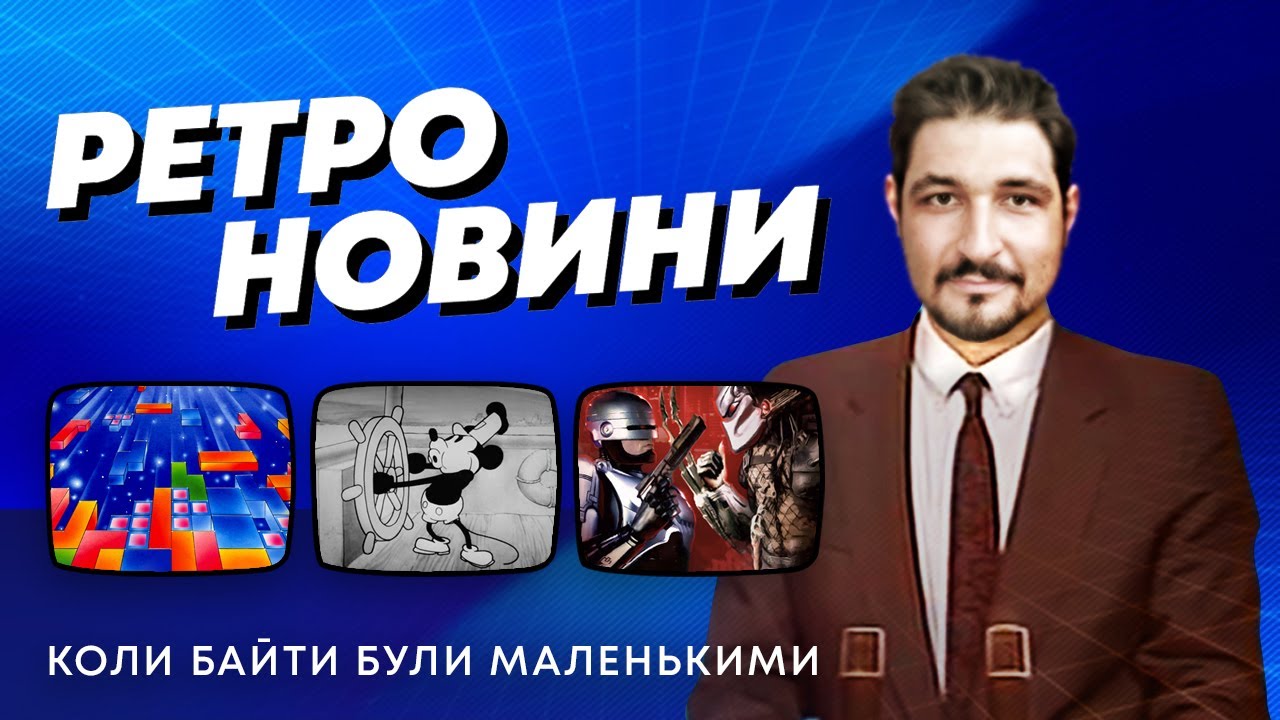 РЕТРО НОВИНИ / Mickey Mouse, Mega 95, Dungeonette, Daggerfall Unity, Robocop vs. Predator, Tetris