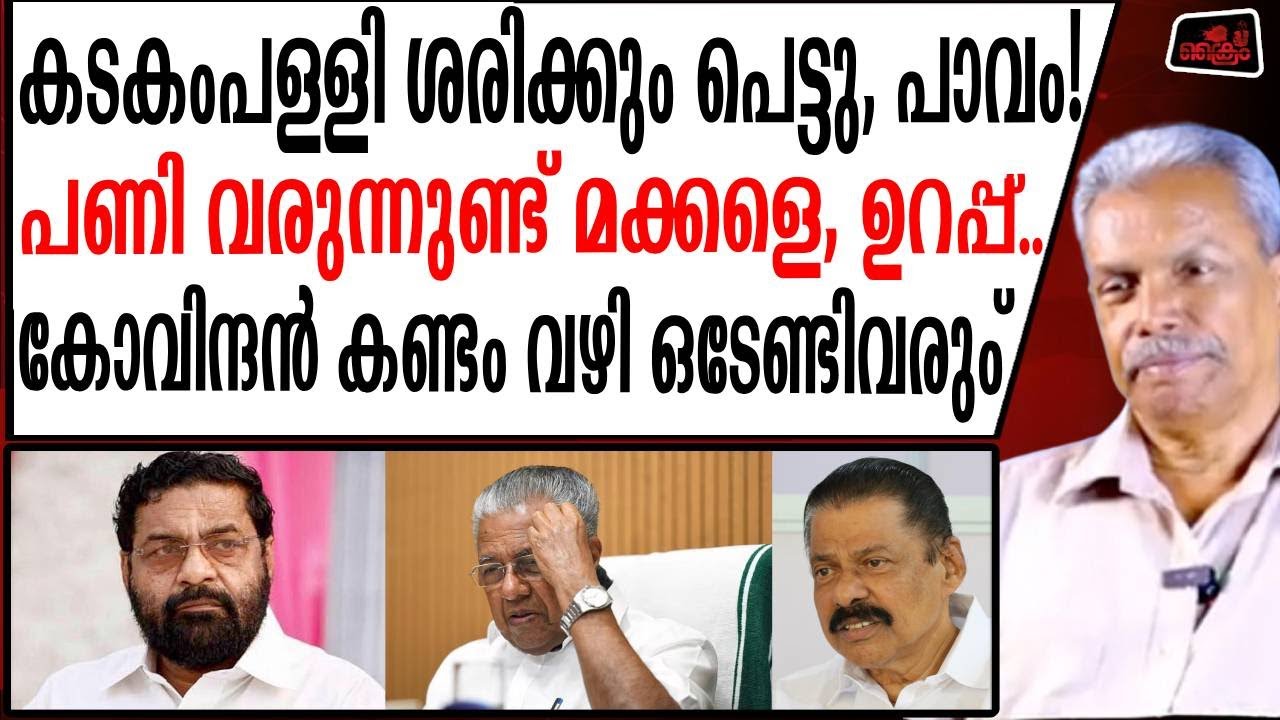 കോവിന്ദനും, Mr.വിജയനും കടകംപള്ളിയെ തള്ളും ഉറപ്പ്....?