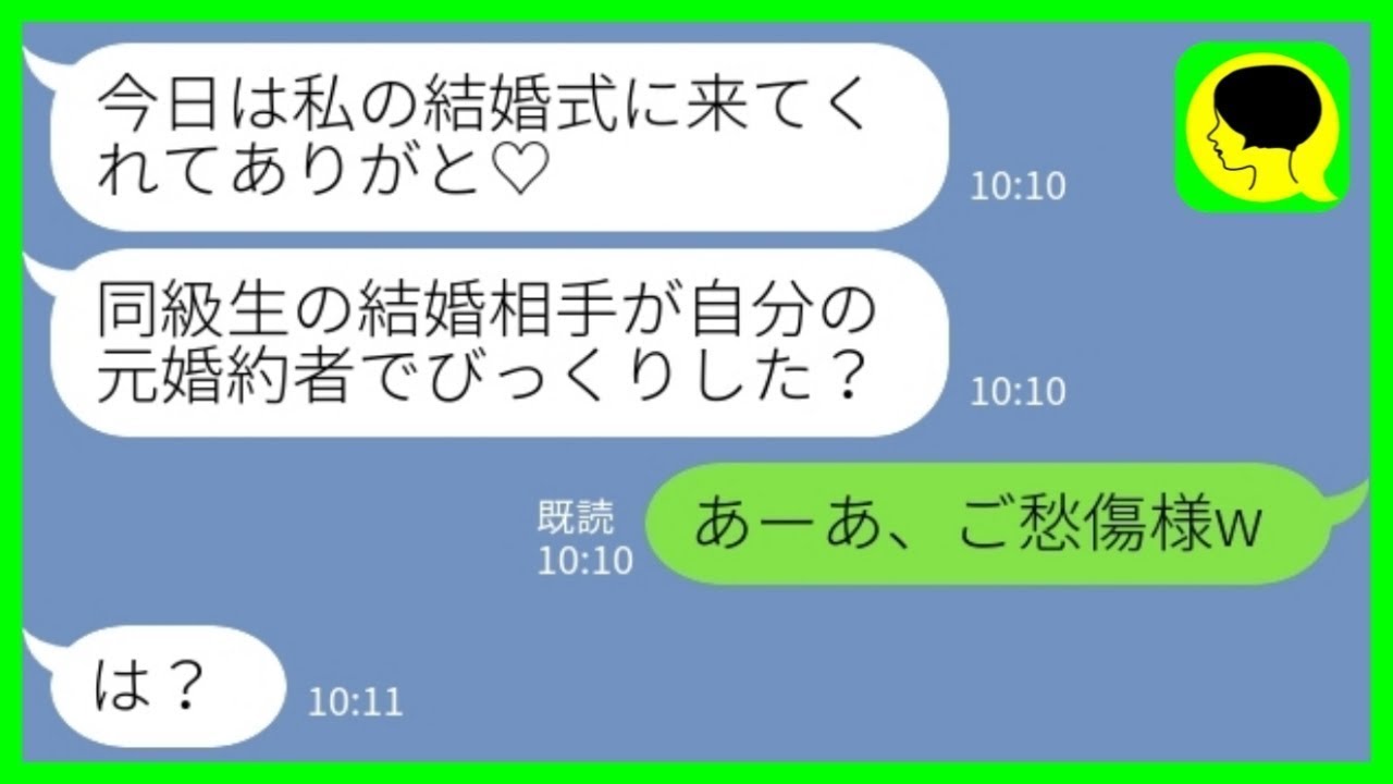 【LINE】同級生の結婚式に参列すると新郎が私の婚約者だった「びっくりした？w サプライズ大成功！」私「あーあ、ご愁傷様w」→勝ち誇る略奪女に、婚約者と婚約破棄した理由を教えてあげるとwww