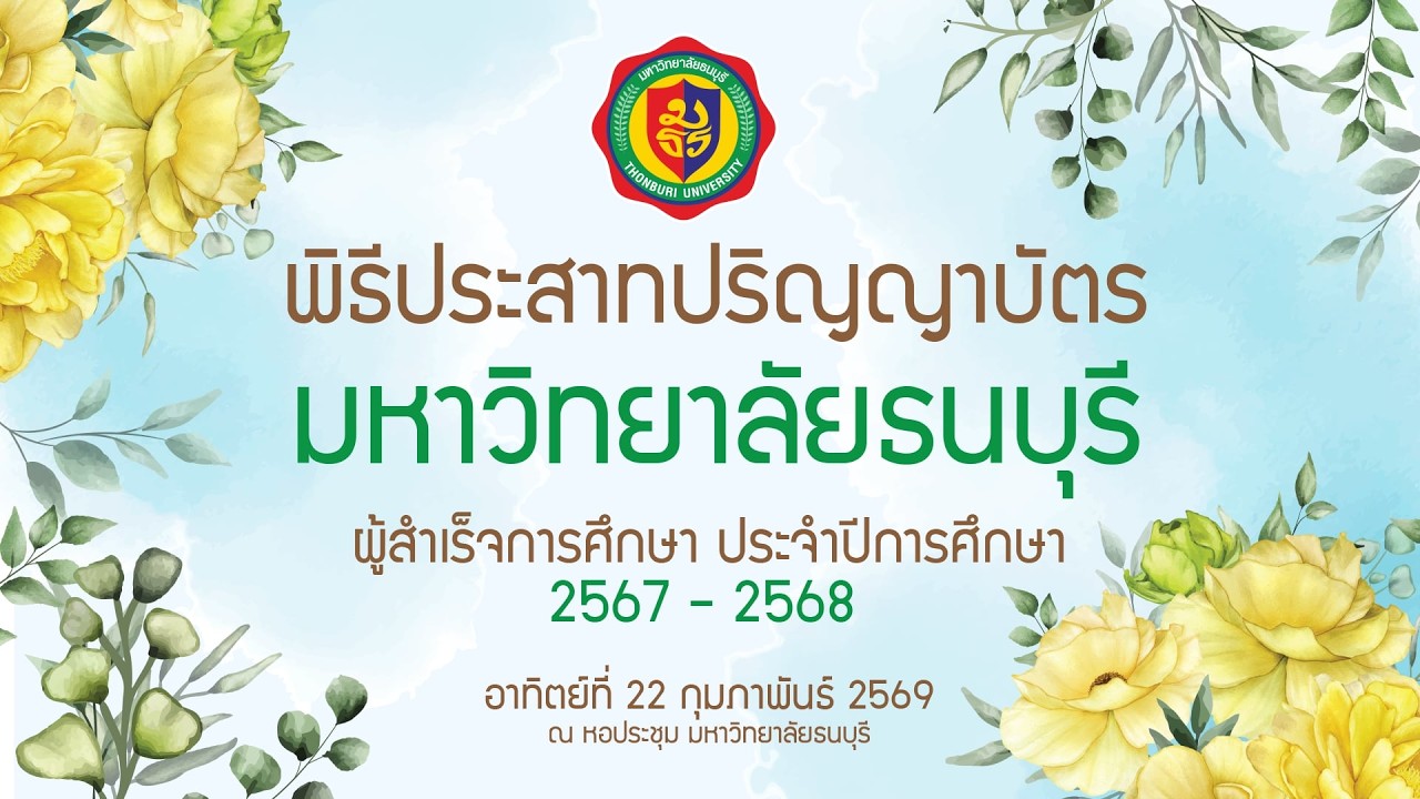 พิธีประสาทปริญญาบัตร มหาวิทยาลัยธนบุรี 2567-2568