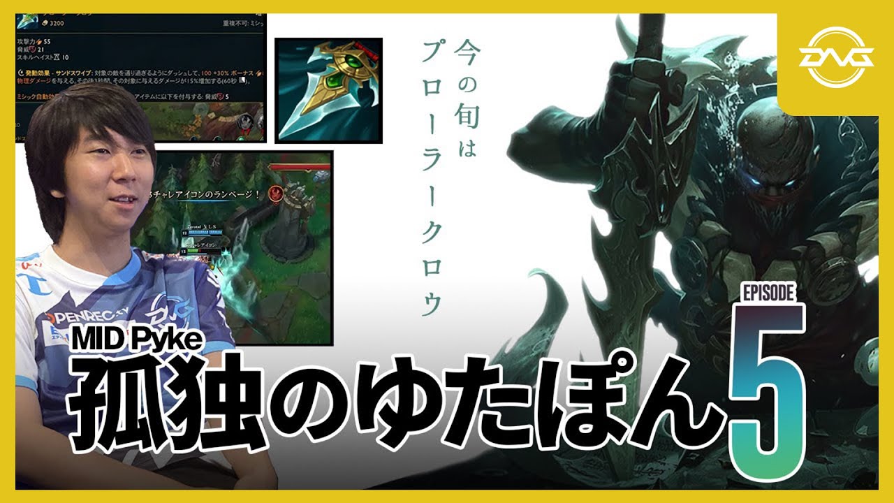 孤独のゆたぽん Episode5 ~MIDパイク~【LoL DFM League of Legends】