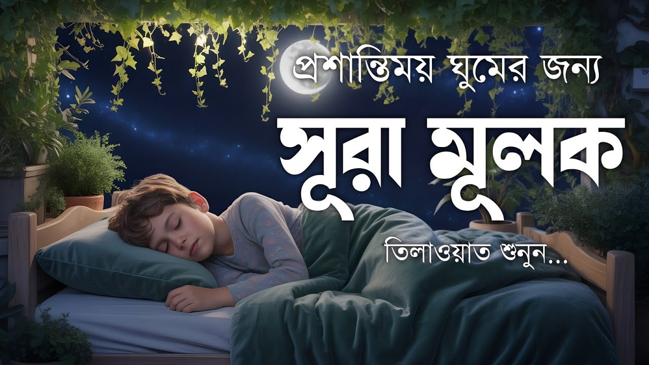 শান্তিময় ঘুমের জন্য সূরা আল মূলক শুনুন খুব সুন্দর তেলাওয়াত | Surah Mulk Bangla By Shamsul Haque