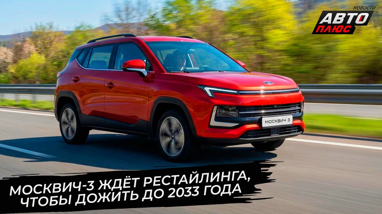 Москвич-3 хочет дожить до 2033 года. Завод &laquo;Москвич&raquo; стал многостаночником 📺 Новости с&nbsp;колёс №3639