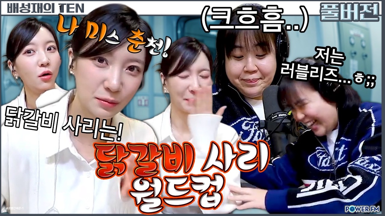 😎New미춘 유빈대원군의 닭갈비 사리 먹방 월드컵 with. 일주어터 | 오마이걸 유빈의 텐 | 배성재의 텐 |  20260212