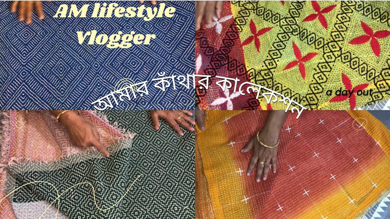 আমার কাঁথার কালেকশন। #কাঁথারডিজাইন #কাঁথা #design