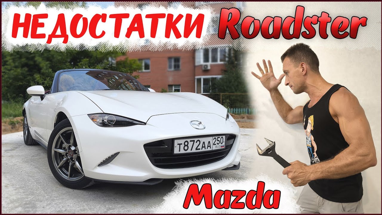 Mazda Roadster это ТОЛЬКО одни недочёты! Не покупай Мазда кабриолет её пока не посмотришь это видео!