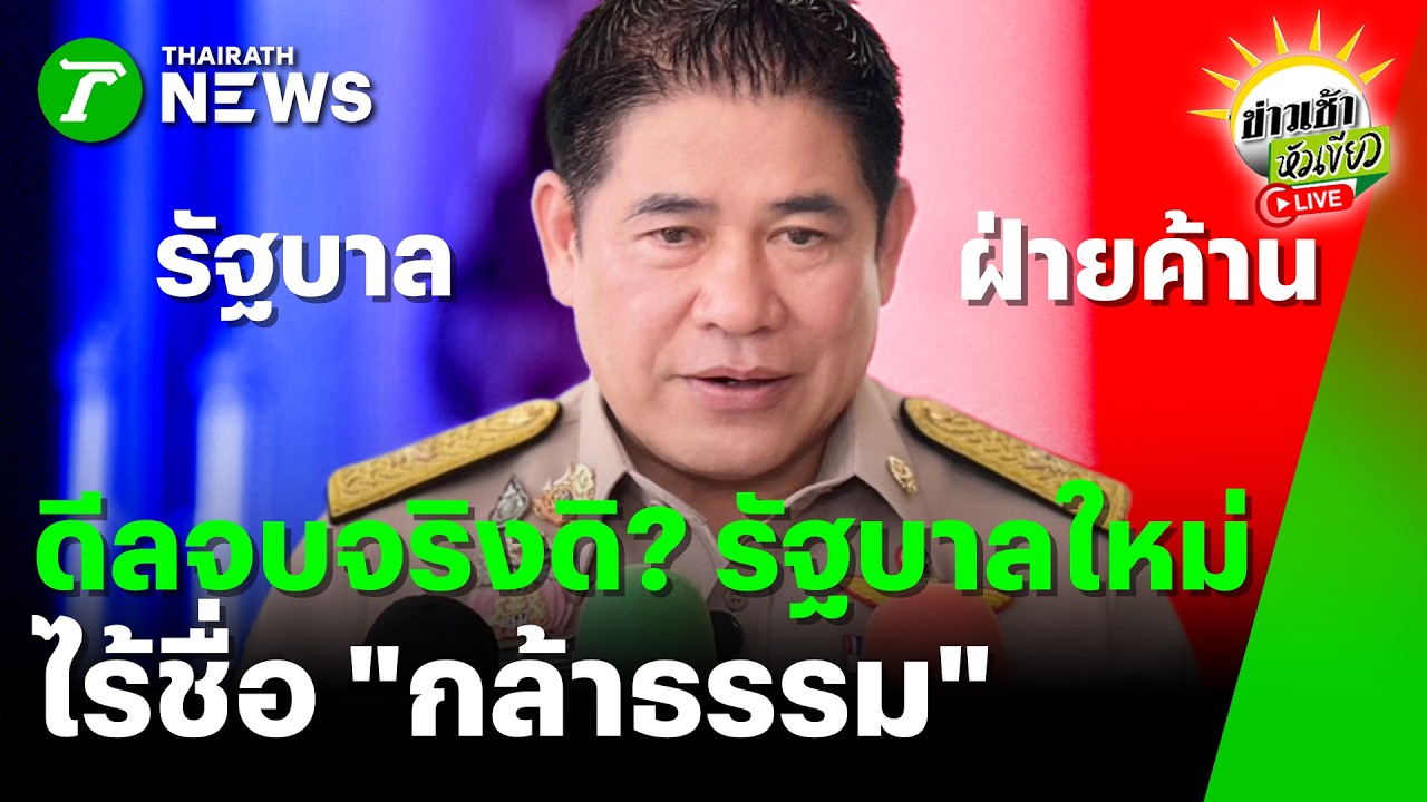 [LIVE TALK] ข่าวเช้าหัวเขียว | 23 ก.พ. 69 | จริงหรือไม่? ปิดดิลจัดตั้งรัฐบาลโดยไม่มี 