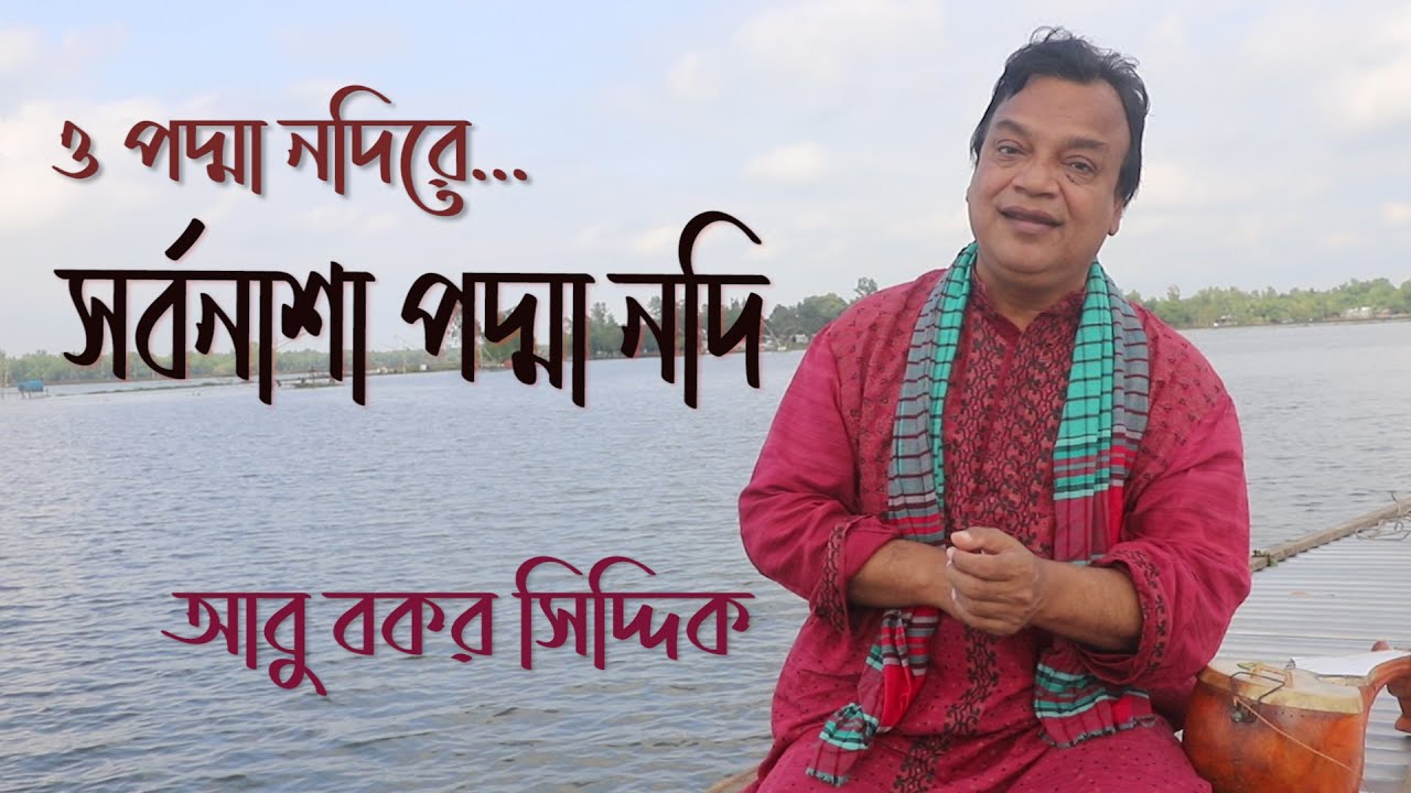 সর্বনাশা পদ্মা নদী তোর কাছে শুধাই I আবু বকর সিদ্দিক । Shorbonasha podma nodi । Abu Bakar Siddique