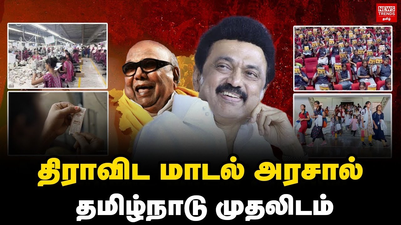 திராவிட மாடல் அரசால் தமிழ்நாடு முதலிடம் | DMK | MK Stalin | Dravida Model