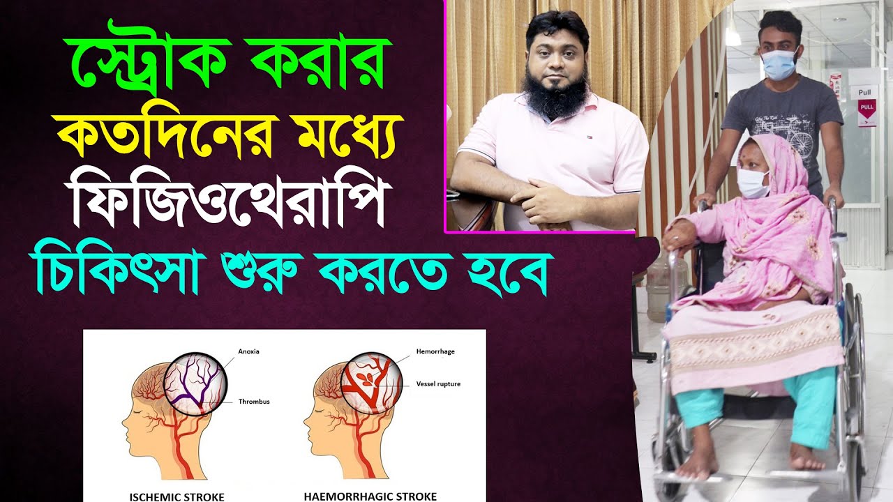 স্ট্রোক করার কতদিনের মধ্যে ফিজিওথেরাপি চিকিৎসা শুরু করতে হবে- Stroke patient treatment