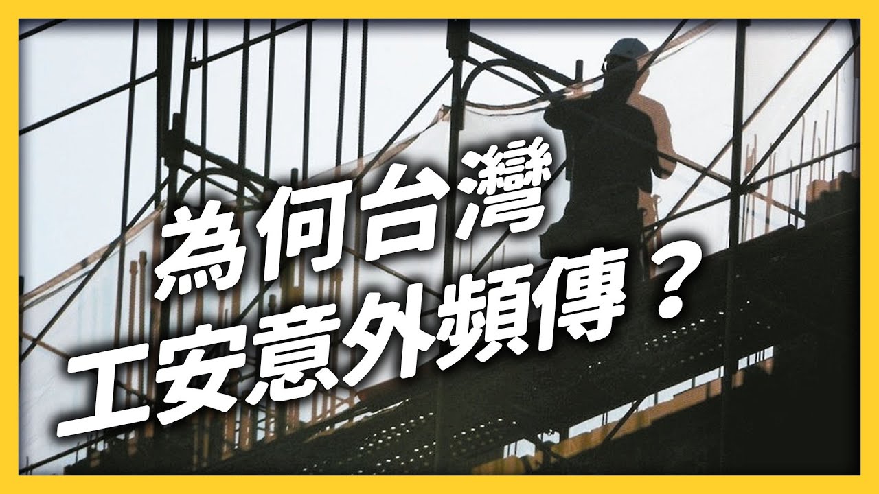 工安意外常發生在工地和工廠？為何問題持續多年，卻都沒有改善？｜志祺七七