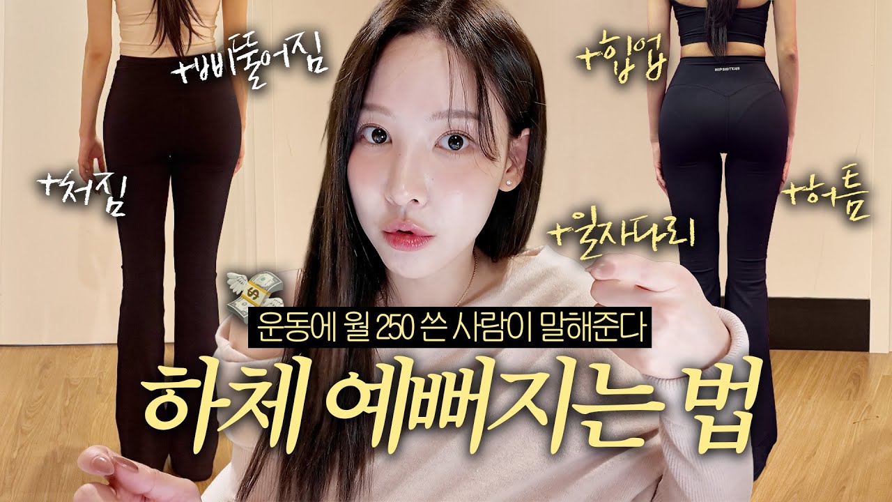하체라인 예뻐지고 싶은 분들 필수시청⚠️ 고질적인 체형 바꾸는 법📝 그동안 운동해도 소용 없었던 이유⁉️