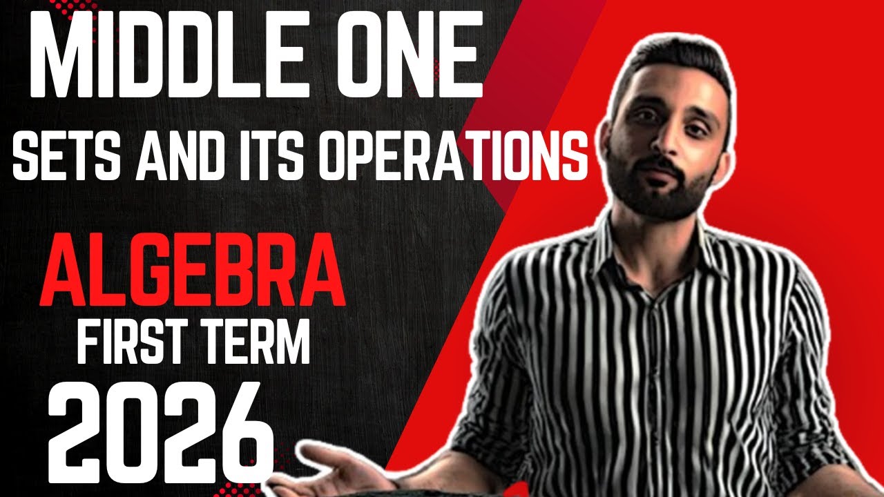 middle one -lesson 5 part 1- sets and  operations on them- algebra- first term 2026