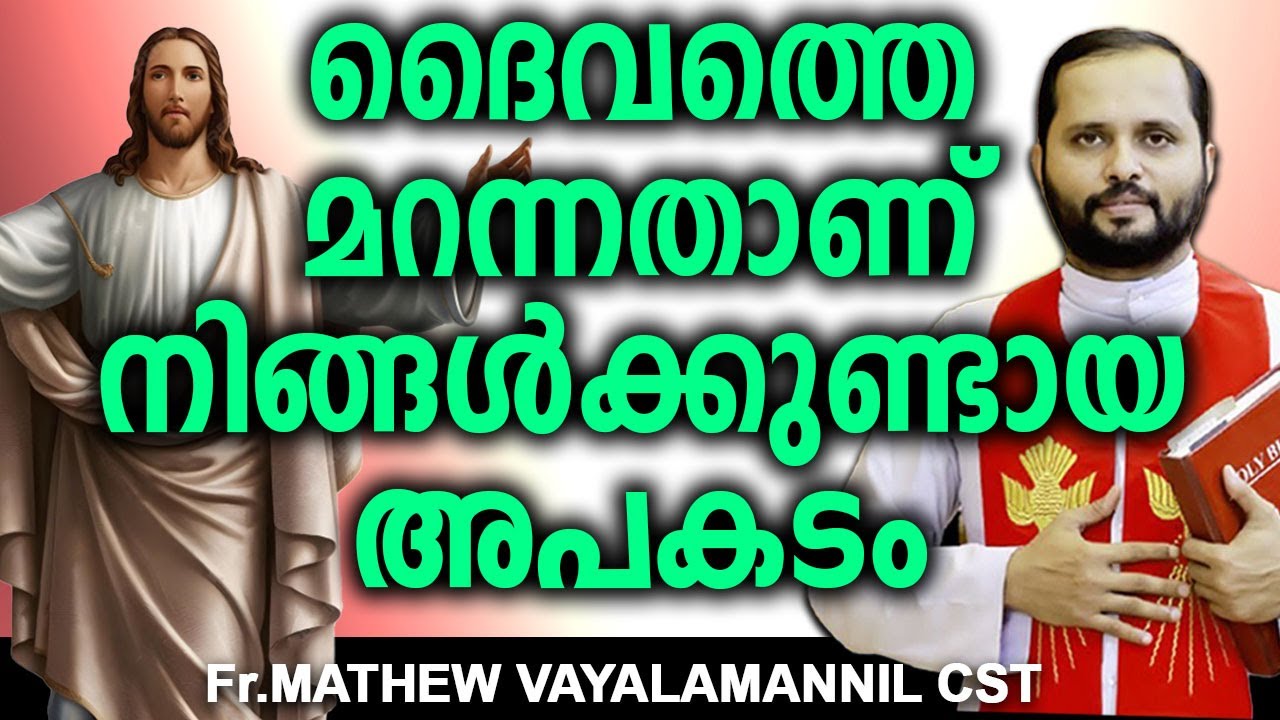ദൈവത്തെ മറന്നതാണ് നിങ്ങൾക്കുണ്ടായ അപകടം  #jesuslovesyo #motivation #frmathewvayalamannil