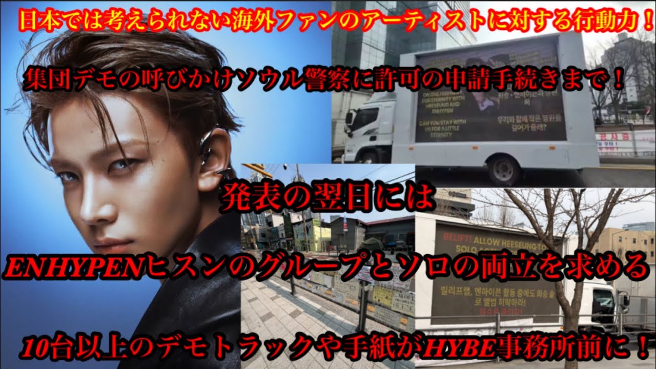  ENHYPEN ヒスンの両立活動を求めるデモトラックがHYBE事務所前に！海外ファンのアーティストに対する行動力の凄さ！