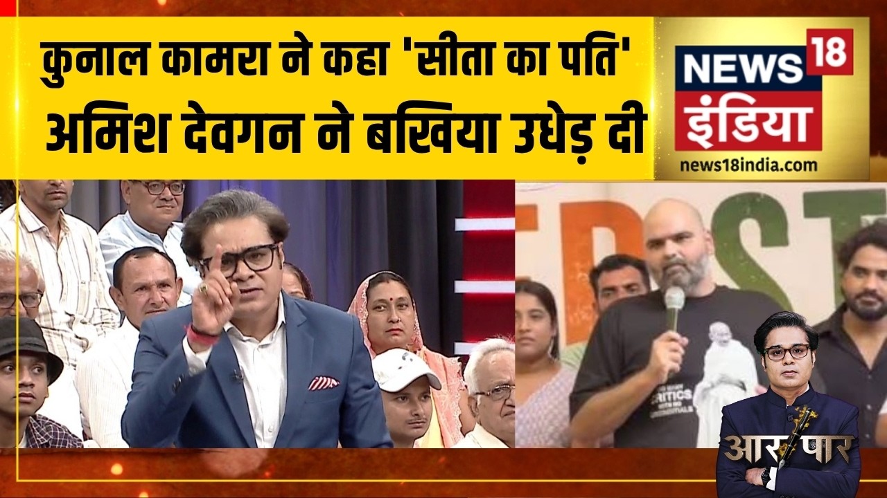 Aar Paar : Kunal Kamra की Amish Devgan ने बखिया उधेड़&nbsp;दी! | Parliament Monsoon Session 2026 | Amish