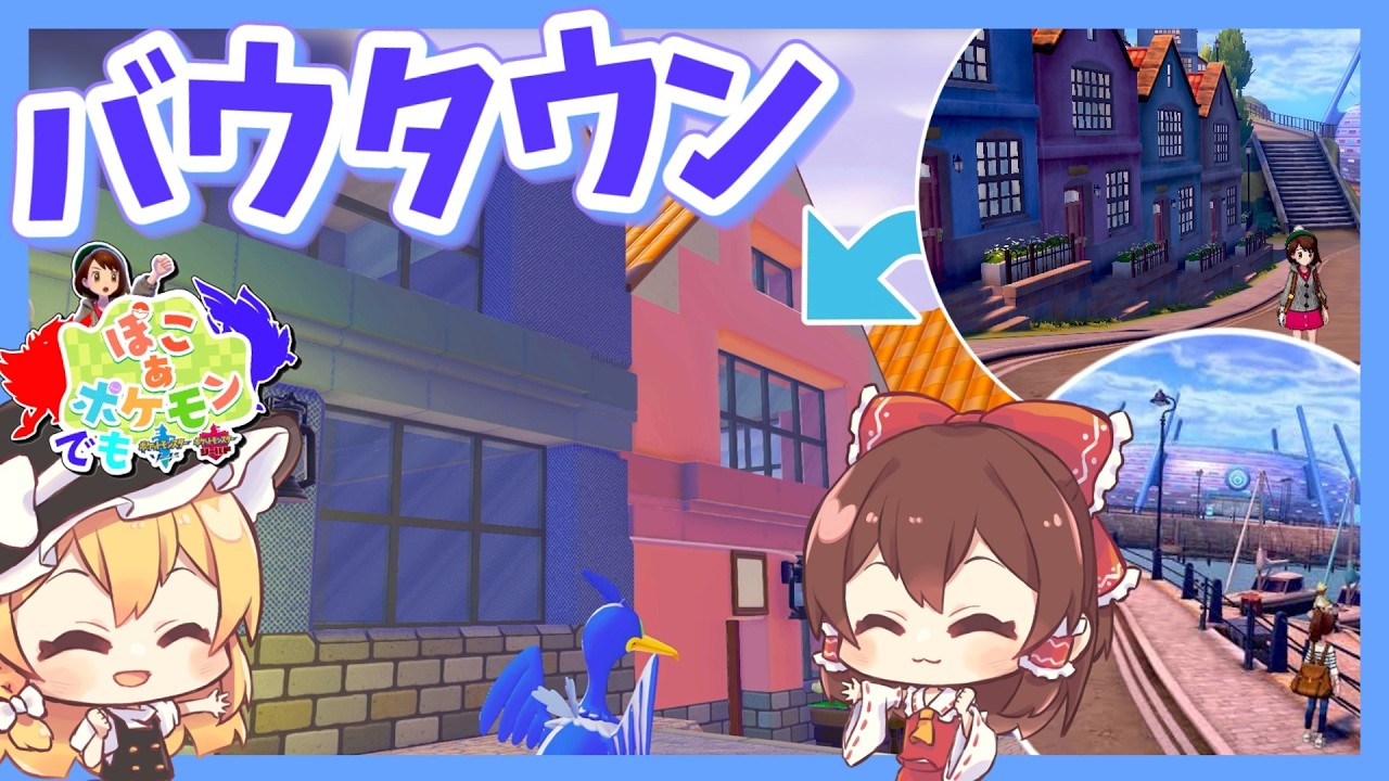 ガラルが誇る海辺の絶景‼バウタウンの住宅再現（ぽこあでもガラル#3）