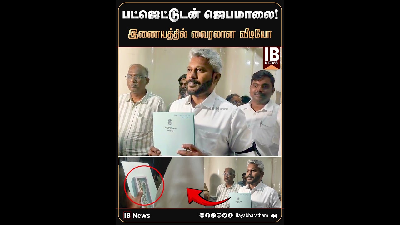 பட்ஜெட்டுடன் ஜெபமாலை! இணையத்தில் வைரலான வீடியோ | TVK | Minister | Marie Wilson | Assembly | VIjay |