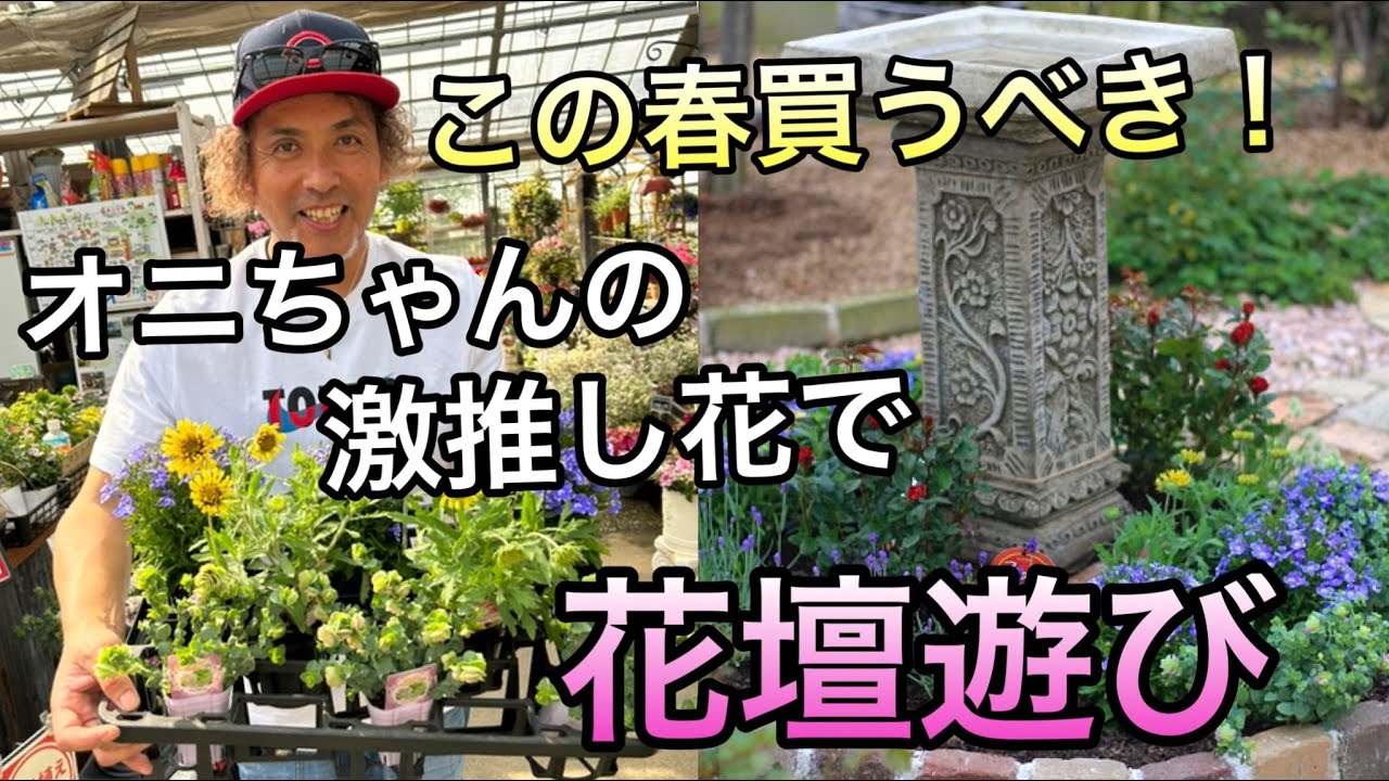 【花壇作り】激推し花で花壇遊び！手作り花台でワンランクアップ！