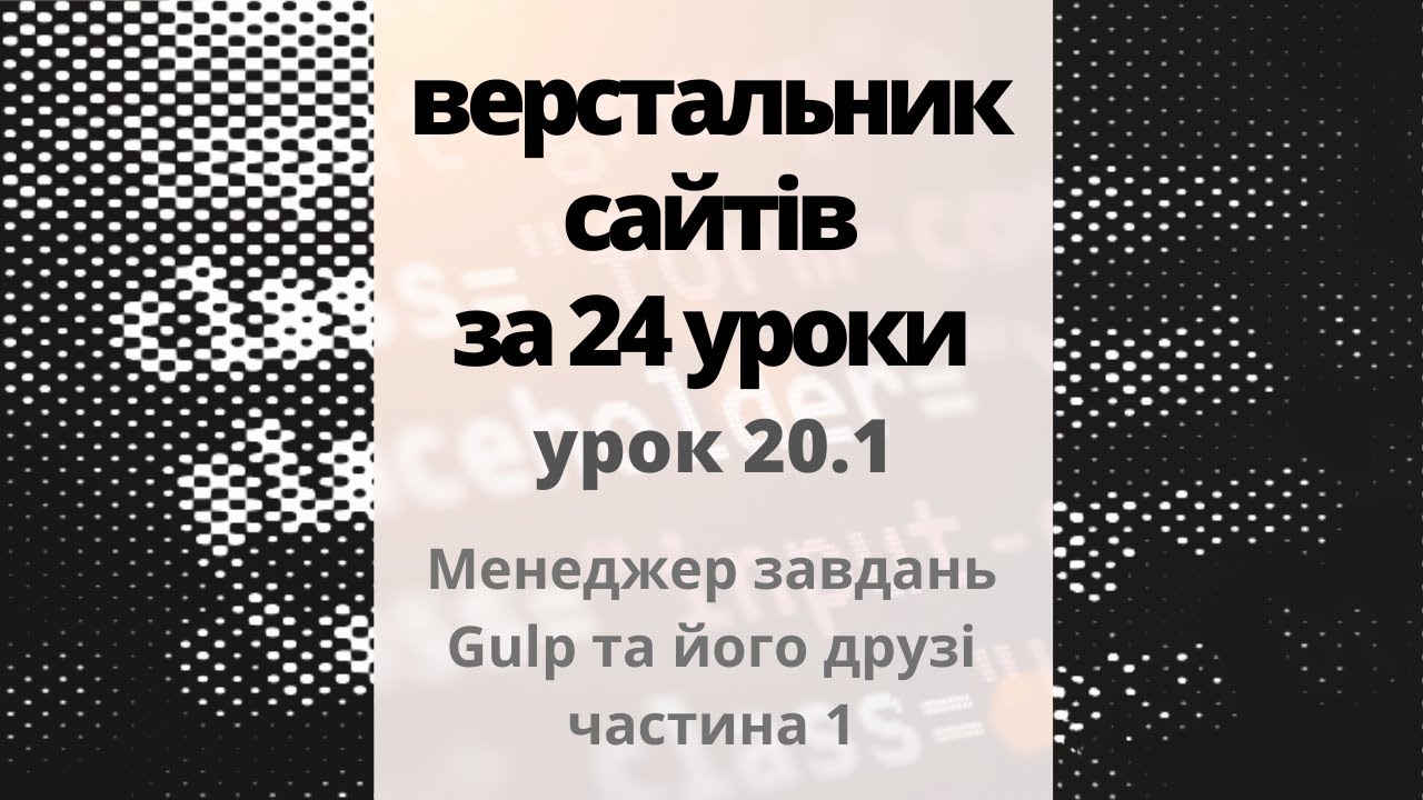 20.1 Менеджер завдань Gulp та його друзі - частина 1