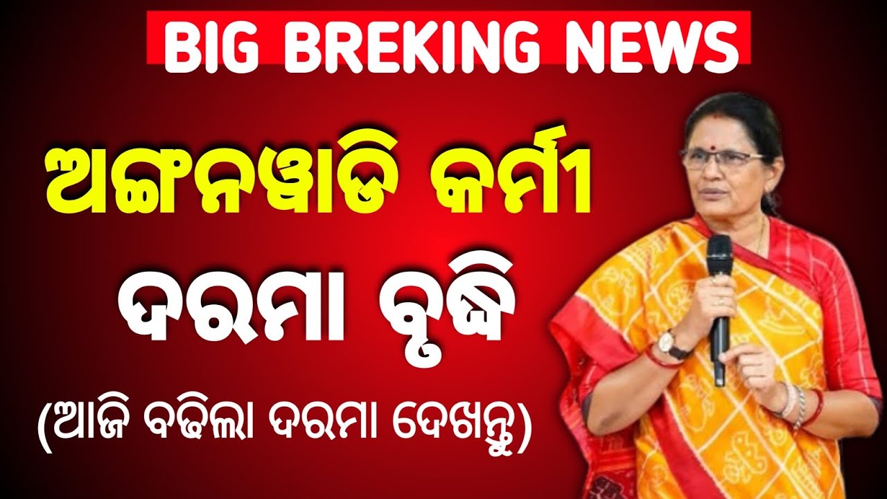 Anganwadi Workers Salary Hike | 22 January 2026 | All Odisha Anganwadi News 