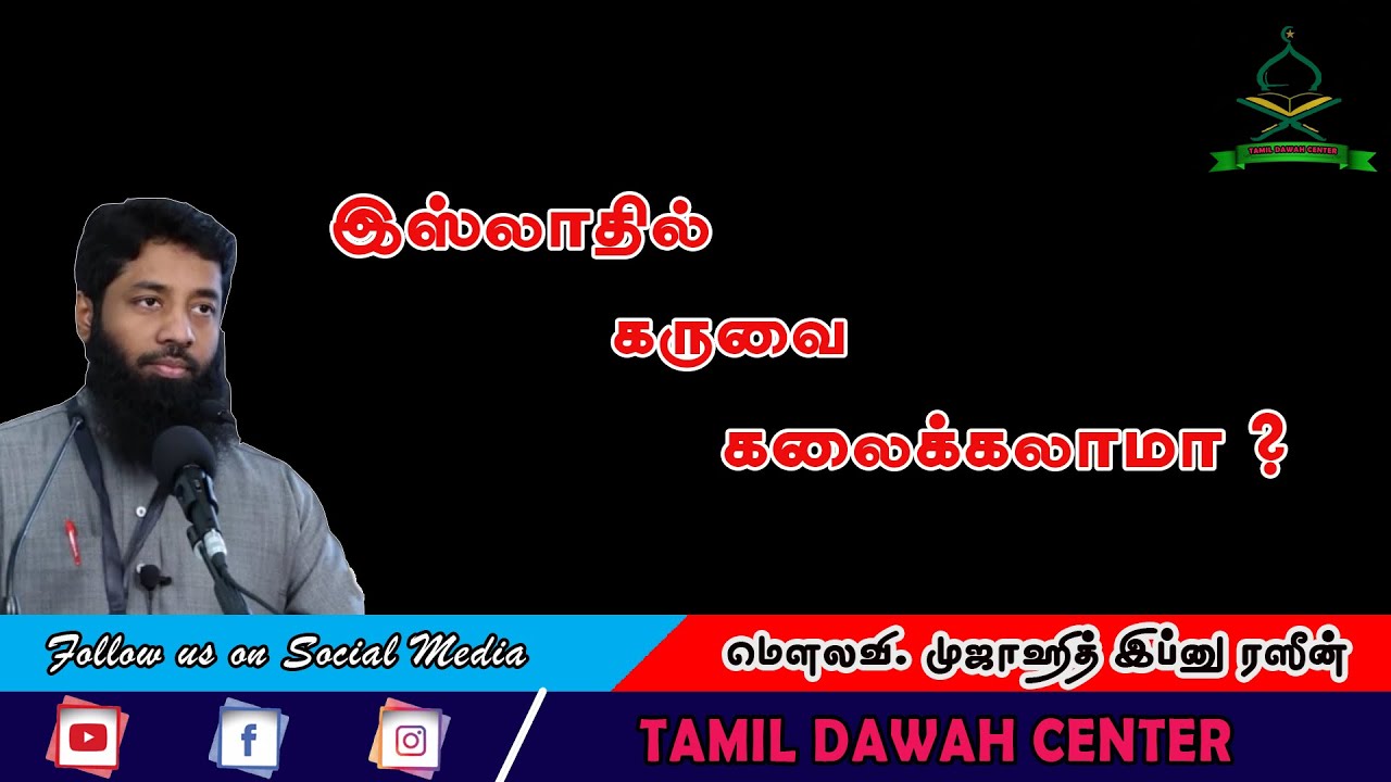 🚨இஸ்லாத்தில் கருவை கலைக்கலாமா ?┇ Mujahid Ibn Razeen ┇ Tamil Bayan ┇ Tamil Dawah Center