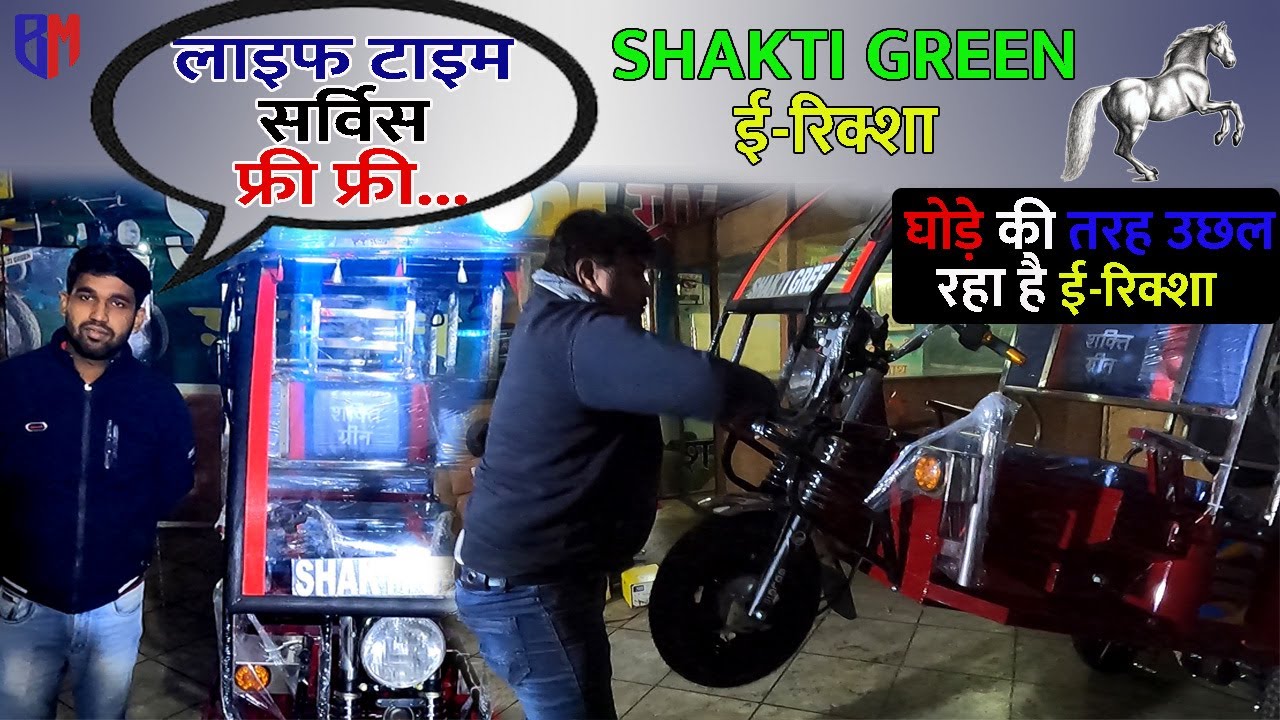लाइफ टाइम सर्विस फ्री फ्री... | Shakti Green E-Rickshaw | शक्ति ग्रीन  ई-रिक्शा | हिंदी