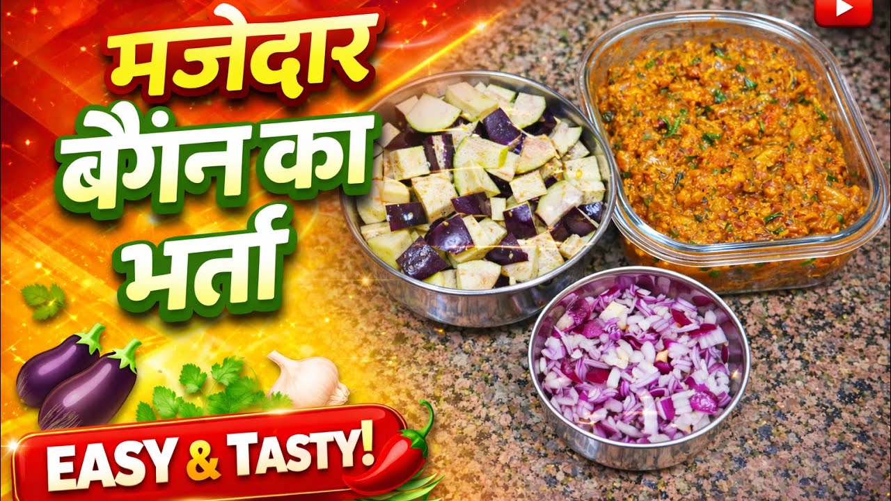मजेदार बैंगन का भर्ता | घर जैसा असली स्वाद