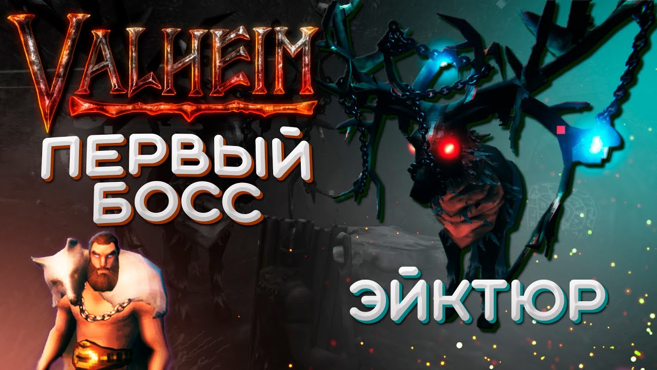 Valheim первый босс Эйктюр | Valheim как как вызвать босса Эйктюр и победить