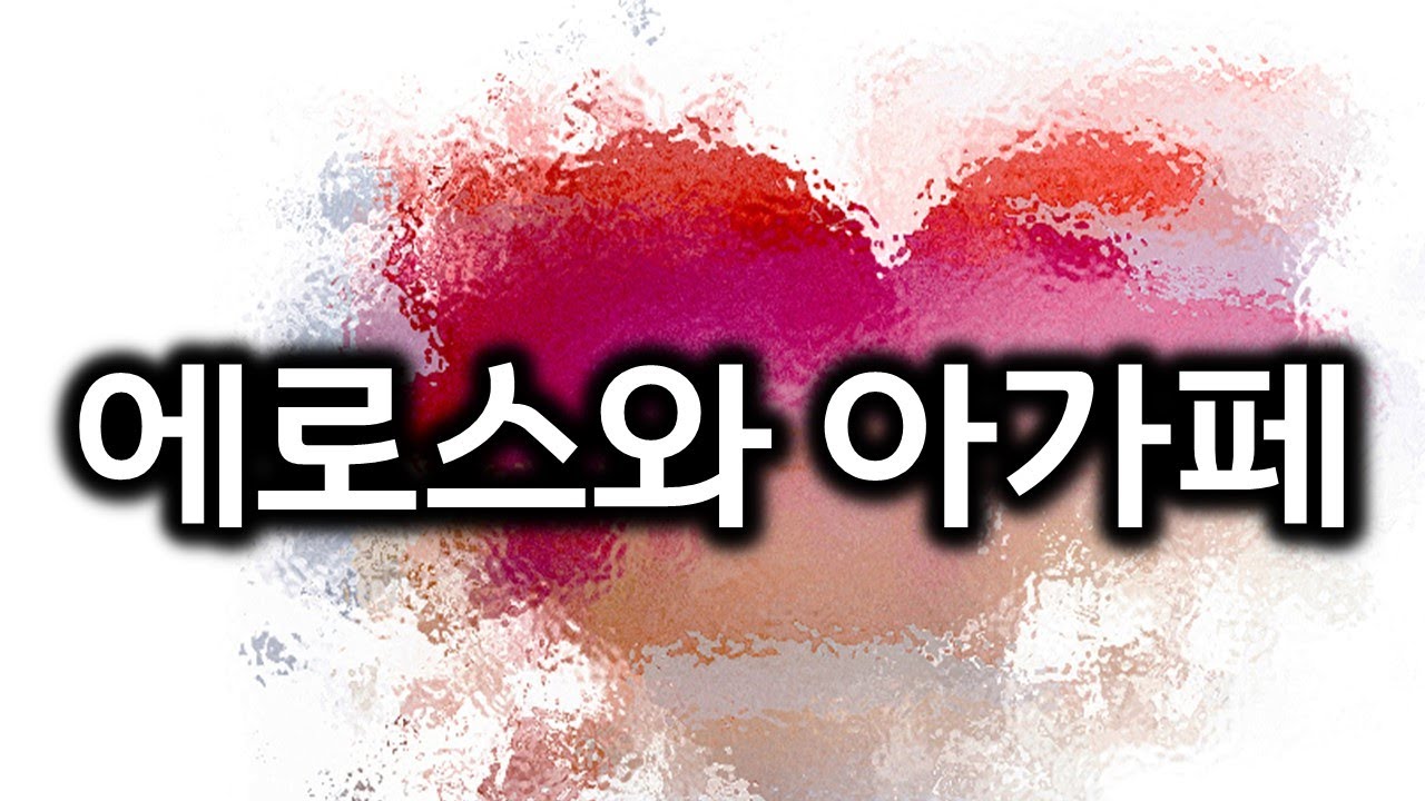 아가페가 아닌 것과 아가페(230311)