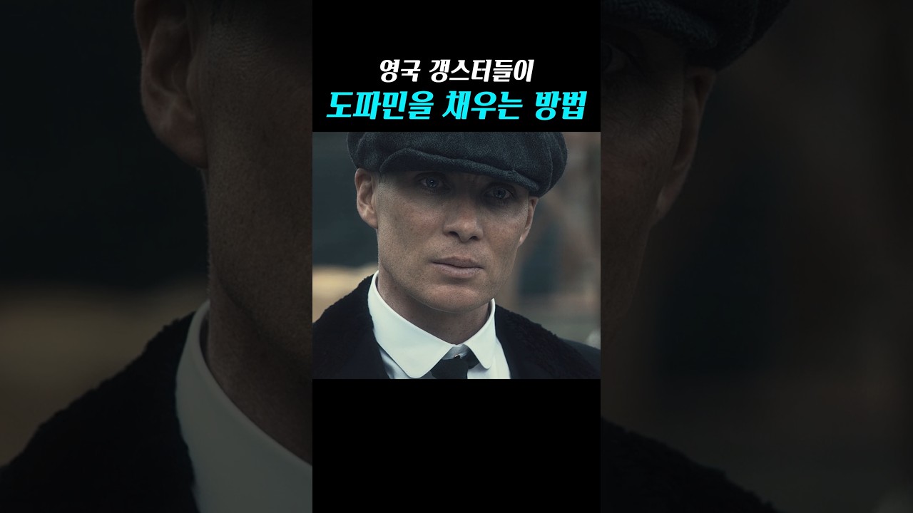 영국 갱스터들이 도파민을 채우는 방법