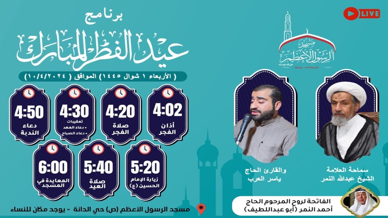 برنامج يوم عيد الفطر المبارك | عام 1445هـ