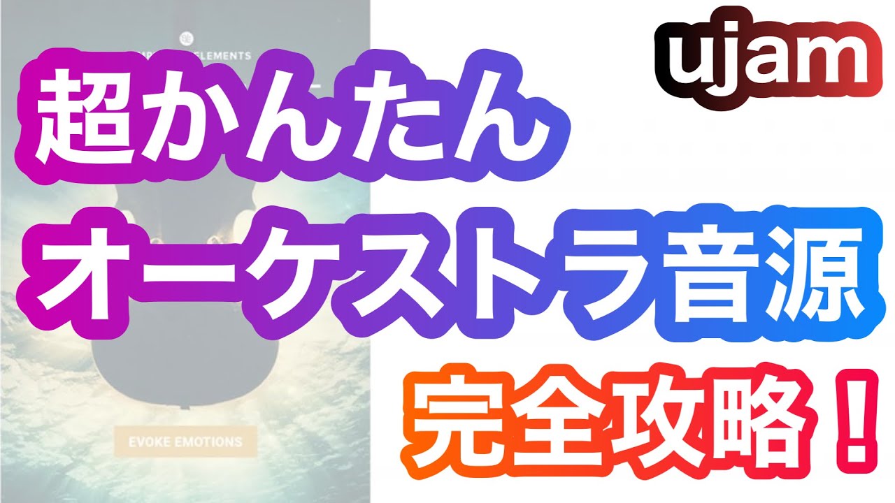 【黒金半額】超クオリティUP音源！ UJAM Symphonic Elements  STRIIIINGS 使い方