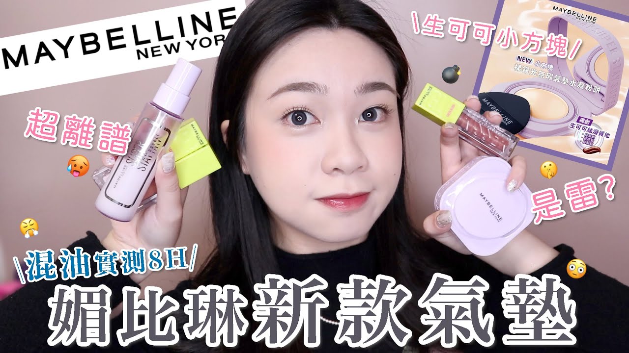 Maybelline生可可氣墊好用嗎🫣開架最X氣墊🤩什麼肌膚適合？實測8H🔥小方塊氣墊！裸霧光無瑕氣墊水凝粉餅！腮紅液/定妝噴霧｜阿臻