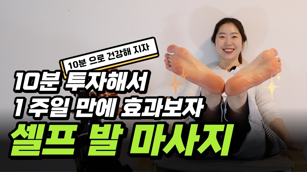 10분만 투자하면 건강이 달라지는 셀프 발 마사지 [쉬운 마사지|셀프 마사지|발 건강]