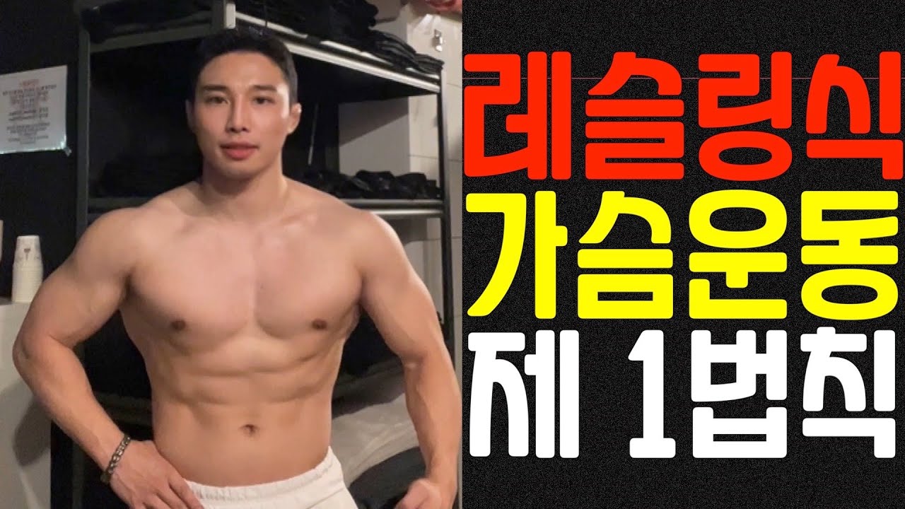 레슬링식 가슴운동 1법칙-(부제: 비보잉 쌉가능)