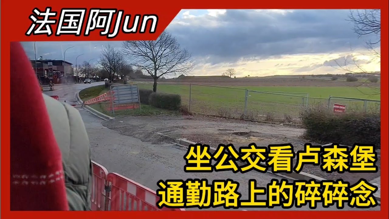 2026-26 带着幸运饼干去上班｜在公交车上慢下来，看卢森堡的日常 | 法国🇨🇵卢森堡🇱🇺比利时🇧🇪三国记