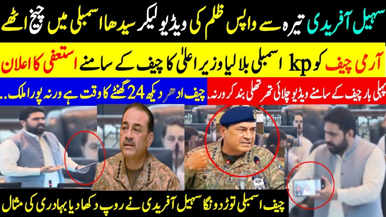 سہیل آفریدی تیرہ سے واپس ظلم کی ویڈیو لیکر سیدھا اسمبلی میں چیخ اٹھےآرمی چیف کو kp اسمبلی 