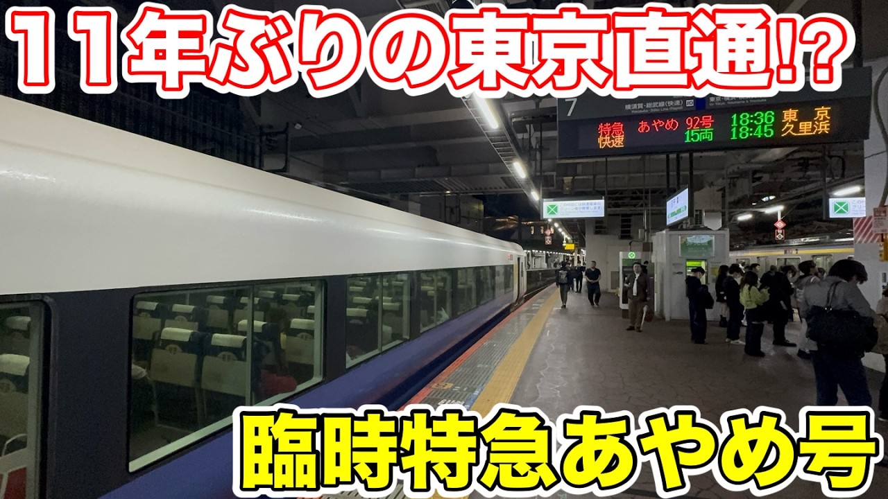 【11年ぶりの東京乗り入れ⁉︎】特急あやめ92号に乗ってみた